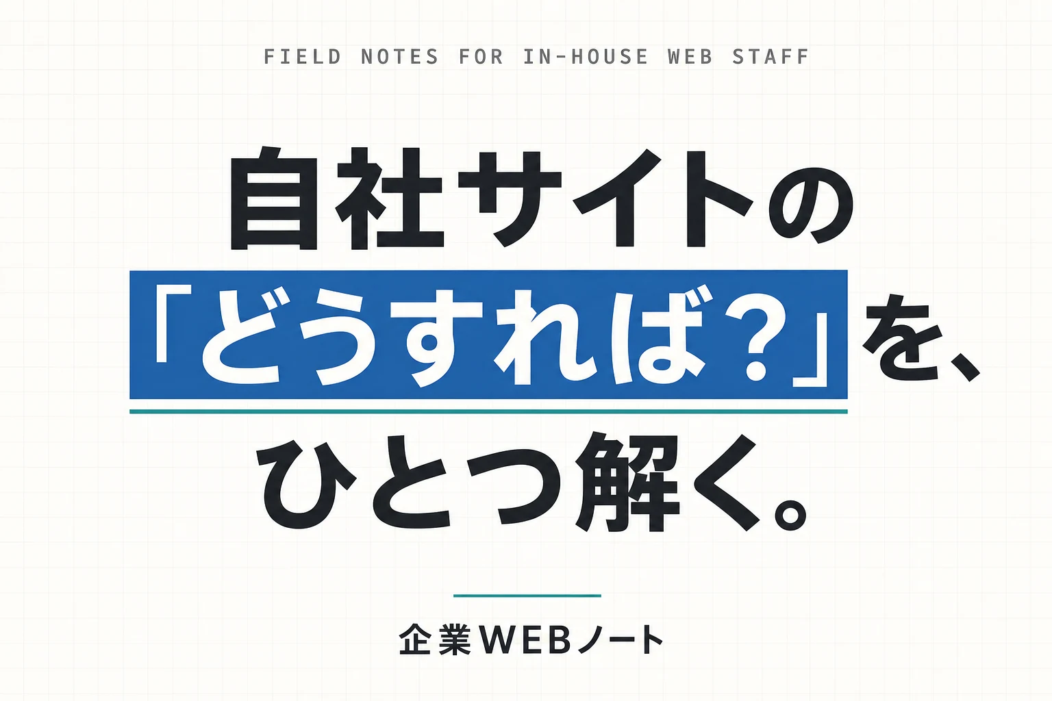 自社サイトの「どうすれば？」を、ひとつ解く。